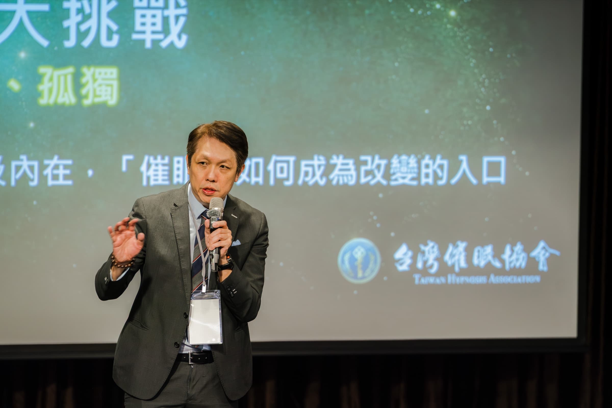 卞子康博士在台灣催眠協會講座現場——「催眠如何成為改變的入口」
